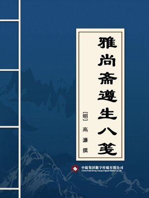 cover image of 雅尚斋遵生八笺